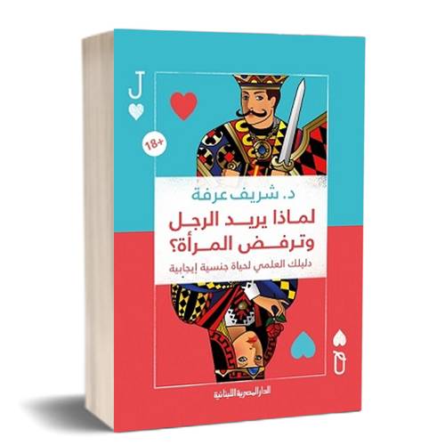 لماذا يريد الرجل وترفض المرأة؟ للكاتب: شريف عرفة