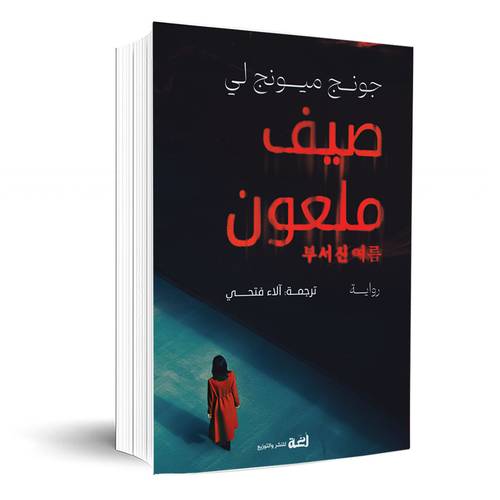 ملعون :جونج ميونج لي
