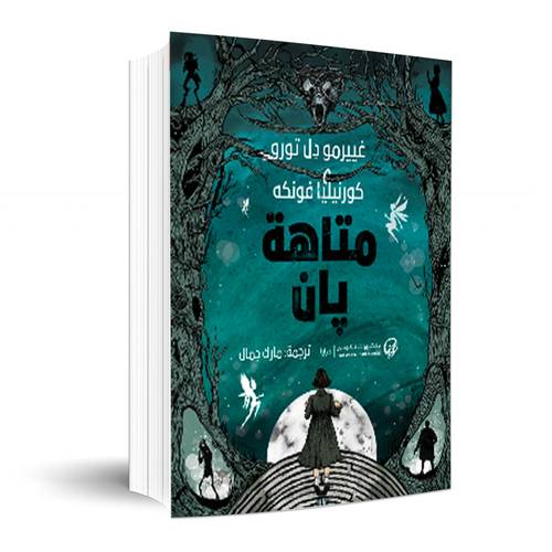 متاهة بان: غييرمو دِل تورو -  كورنيليا فونكه