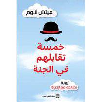 ‎خمسة تقابلهم في الجنة للكاتب : ميتش ألبوم
