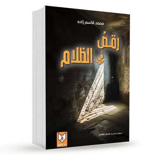 رقص في الظلام – محمد قاسم زاده
