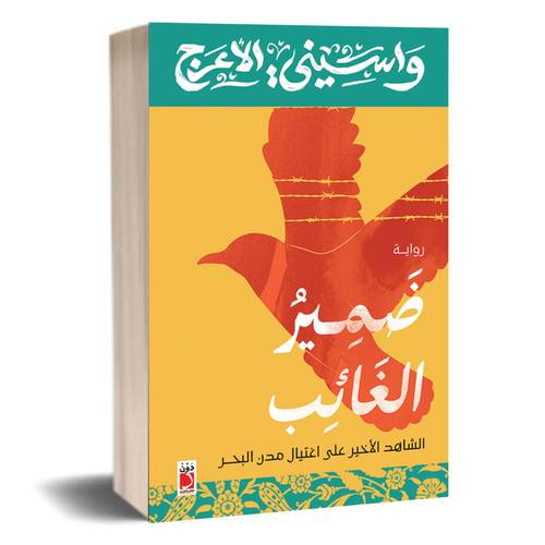 ضمير الغائب: الشاهد الأخير على اغتيال مدن البحر: واسيني الأعرج