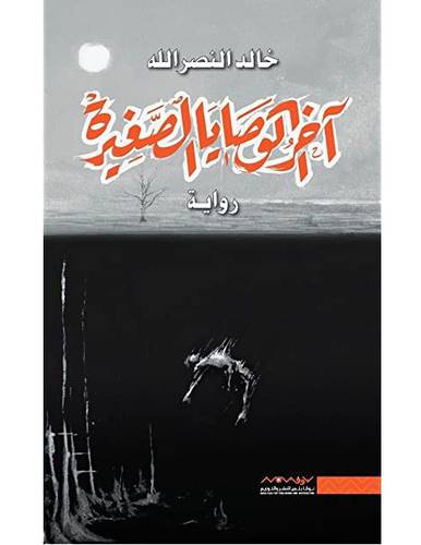 ‎آخر الوصايا الصغيرة‎  خالد النصر الله
