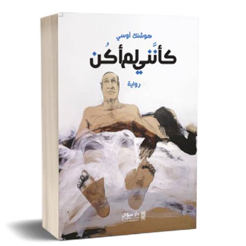 كأنني لم أكن : هوشنك أوسي