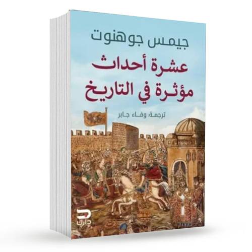 عشرة أحداث مؤثرة في التاريخ : جيمس جوهنوت