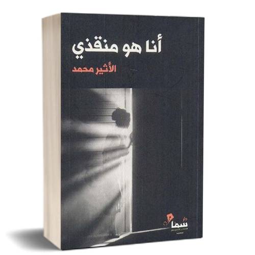 أنا هو منقذي للكاتب : الأثير محمد