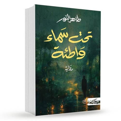 ‎تحت سماء واطئة‎:طاهر النور