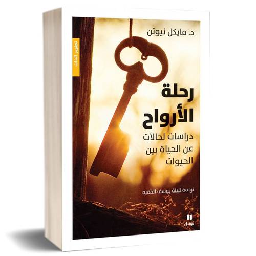 رحلة الأرواح - دراسات لحالات عن الحياة بين الحيوات للكاتب : مايكل نيوتن