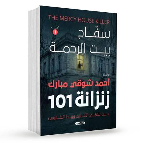 سفاح بيت الرحمة ج1 ( زنزانة 101 ):أحمد شوقى مبارك
