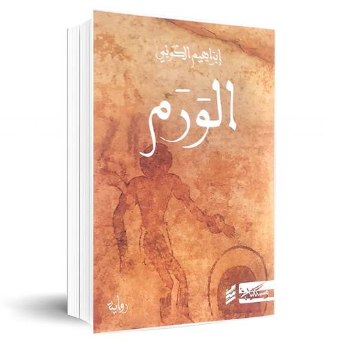 الورم : إبراهيم الكوني