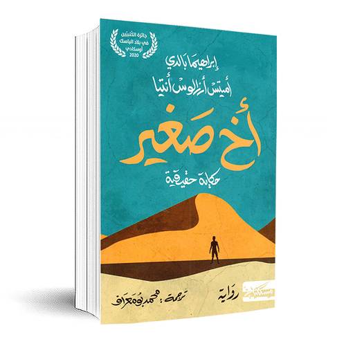 أخ صغير:إبراهيما بالدي - أميس أن الوس أنتيا