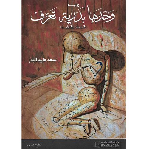 وحدها بدرية تعرف (سعد عايد البدر)