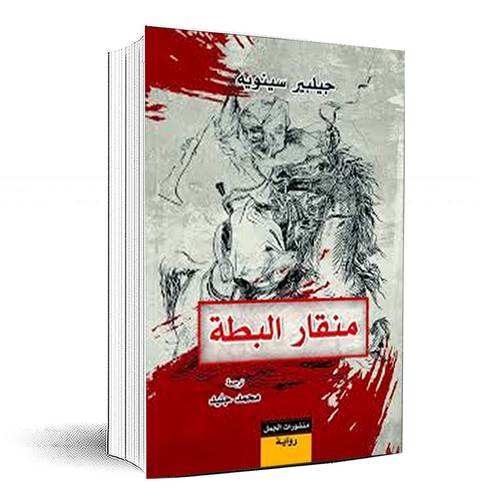منقار البطة - جيلبير سينويه