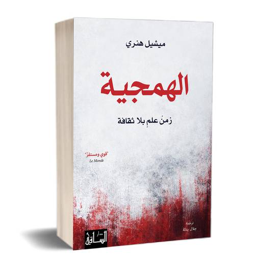 الهمجية زمنُ علمٍ بلا ثقافة:  ميشيل هنري