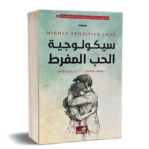 سيكولوجية الحب المفرط:للكاتب:يوسف قطامي - طارق قطامي