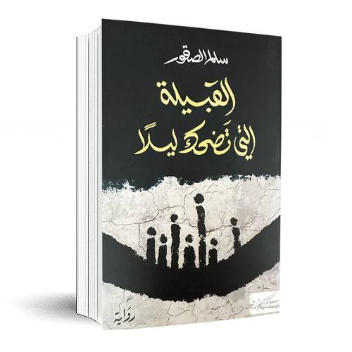 القبيلة التي تضحك ليلا:سالم الصقور
