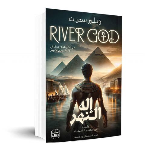 إله النهر ج1 ( 2 مجلد): ويلبر سميث