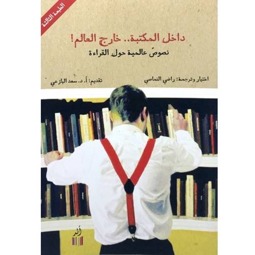 ‎داخل المكتبة خارج العالم‎ 