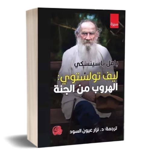 ليف تولستوي.. الهروب من الجنة:للكاتب:بافل باسينسكي