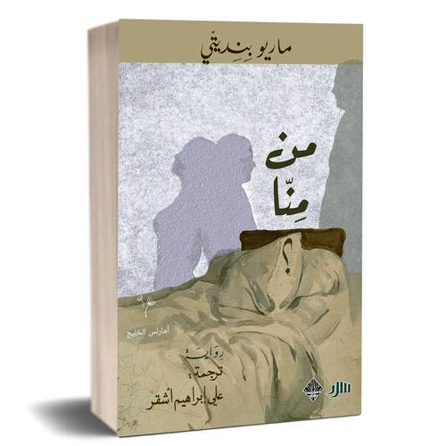 من منّا ؟ ماريو بنديتّي