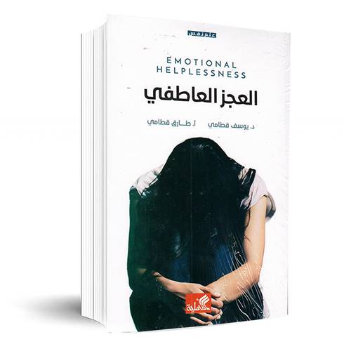 العجز العاطفي (علم نفس) د-يوسف قطامي
