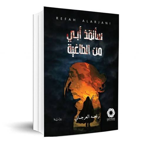 سأنقذ أبي من الطاغية:رفعه العرجاني