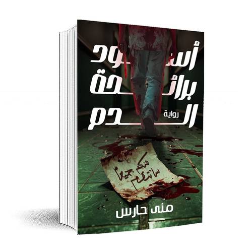 أسود برائحة الدم:منى حارس