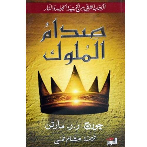 صدام الملوك:جورج ر. ر. مارتن - كتاب الثاني