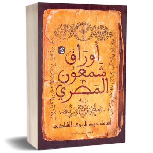 أوراق شمعون المصري  : عبد الرءوف الشاذلي