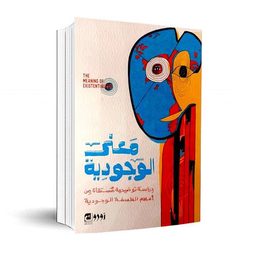 معنى الوجودية:دراسة توضيحية مستقاة من أعلام الفلسفة الوجودي