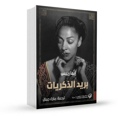 بريد الذكريات:إيما رييس