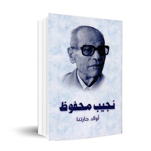 أولاد حارتنا:نجيب محفوظ