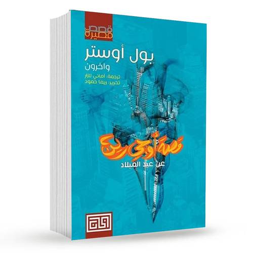 قصة أوجي رين ( عن عيد الميلاد ) : بول اوستر