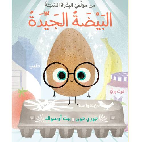 البيضة الجيدة - من مؤلفي البذرة السيئة 