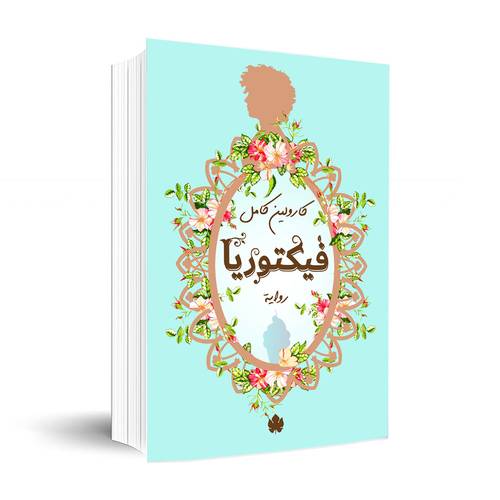 فيكتوريا :كارولين كامل 