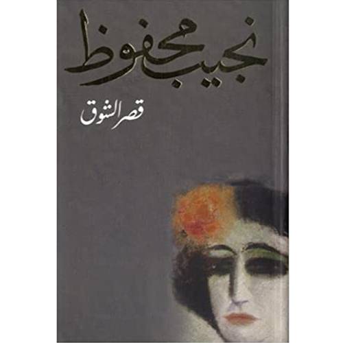 قصر الشوف -  نجيب محفوظ