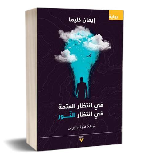 في انتظار العتمة في انتظار النور : إيفان كليما