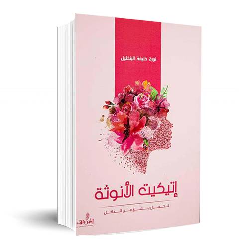 إتيكيت الأنوثة:نورة خليفة البنخيل