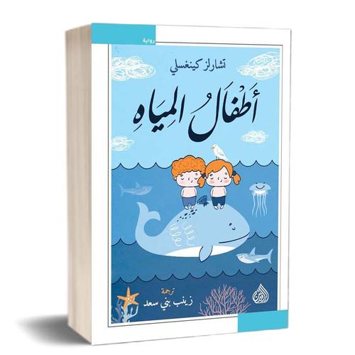أطفال المياه :للكاتب: تشارلز كينغسلي