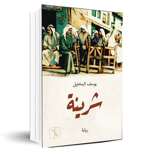 شرينة:يوسف البنخليل