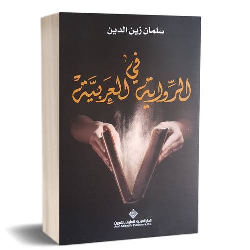 في الرواية العربية : سلمان زين الدين