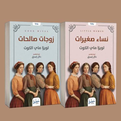 نساء صغيرات - زوجات صالحات:لويزا ماي الكوت 