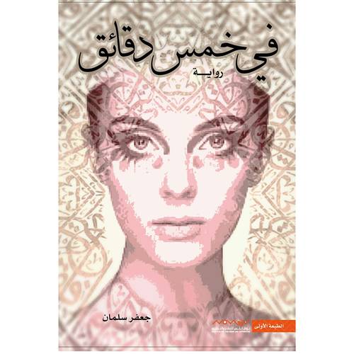  ‎في خمس دقائق -‎ جعفر سلمان