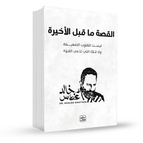 القصة ما قبل الأخيرة:د. خالد غطاس
