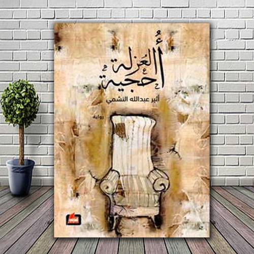 أحجية العزلة