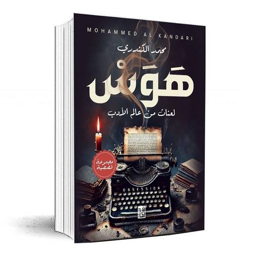 هوس : لعنات من عالم الأدب - محمد الكندري