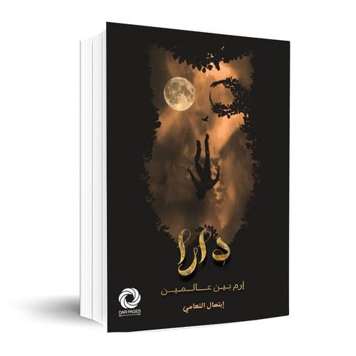 دارا - ارم بين عالمين: ابتهال النعامي