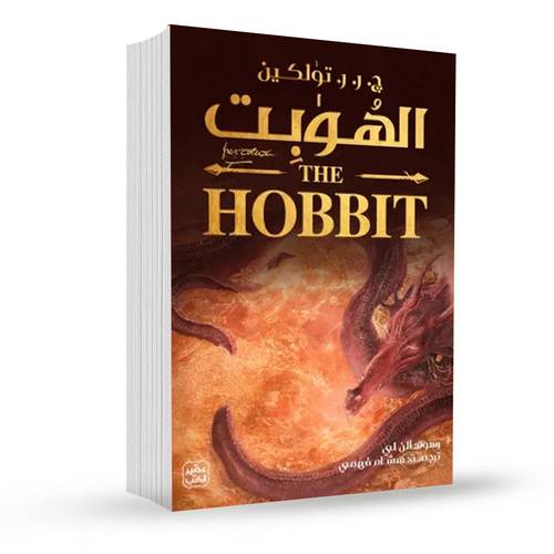 الهوبت (ذهابا وعودة):ج. ر. ر. تولكين