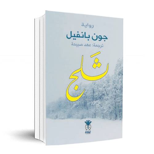 ثلج:جون بانفيل