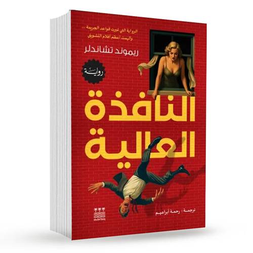 النافذة العالية : رايموند تشاندلر